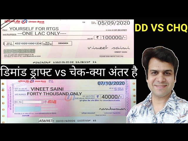 Difference between demand draft and cheque | chq vs dd | चेक और डिमांड ड्राफ्ट में क्या अंतर है