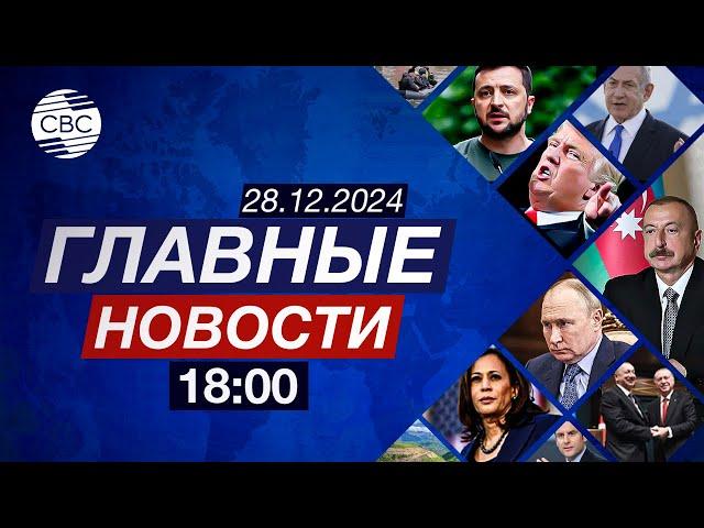 Путин извинился за инцидент в небе над Грозным | Похороны погибших в авиакатастрофе