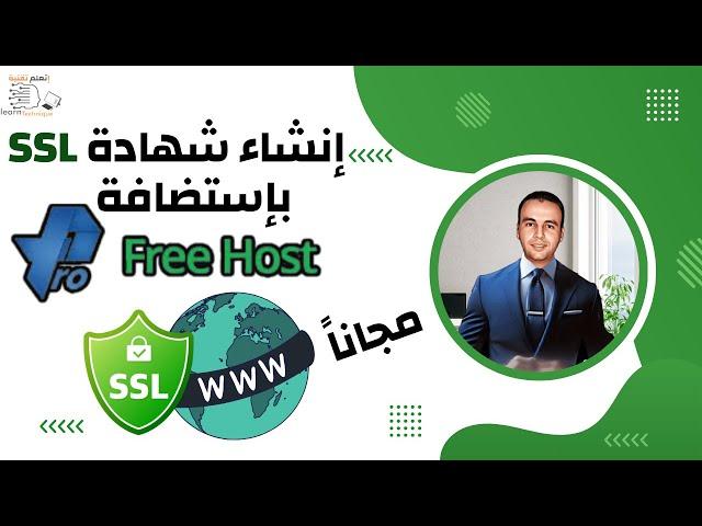 إنشاء شهادة SSL بخطوات سهلة باستضافة ProFreeHost دليل عملي حصن موقعك مجانًا!