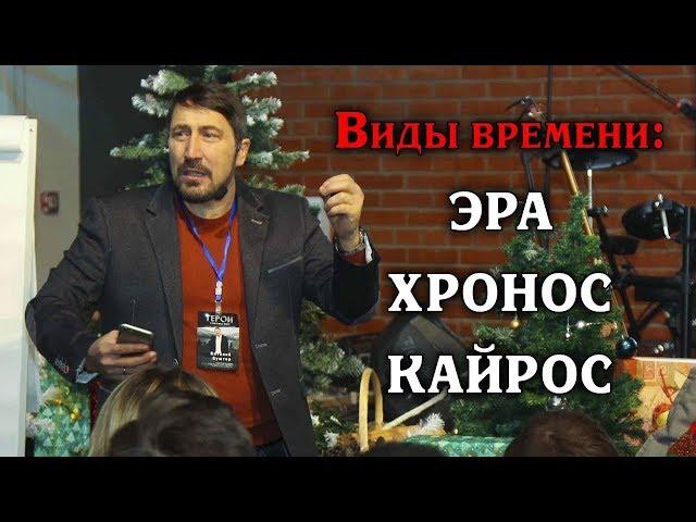 Виды времени:  эра, хронос, кайрос. Кусочек из живого семинара в Красноярске.