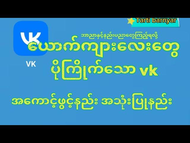 vk အကောင့်ဖွင့်နည်းvkအသုံးပြုနည်းvkနည်းပညာ