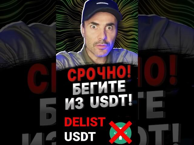 ВНИМАНИЕ! Начинается ДЕЛИСТИНГ USDT #стейблкоины #биткойн