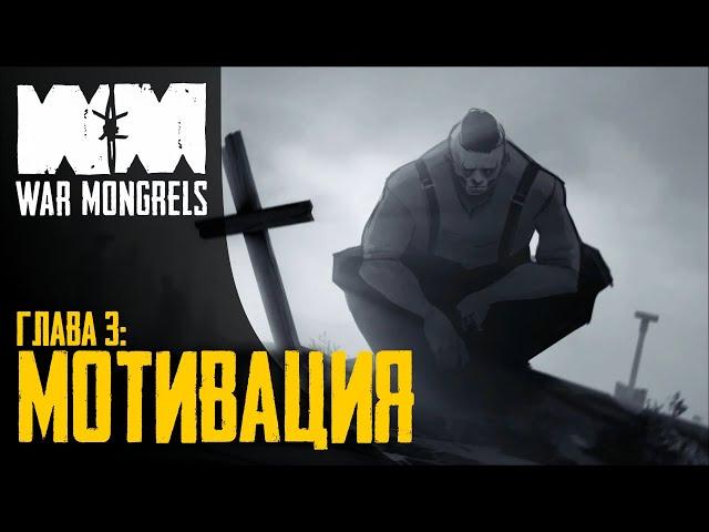 Прохождение War Mongrels  Глава 3: Мотивация