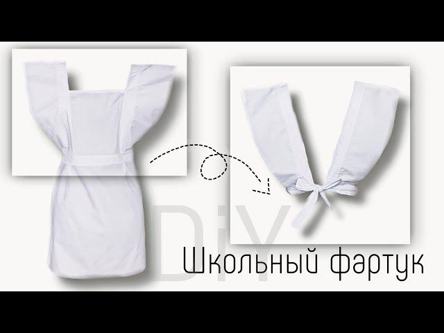 DIY: Школьный фартук своими руками. Выкройка. Как сшить школьный фартук.