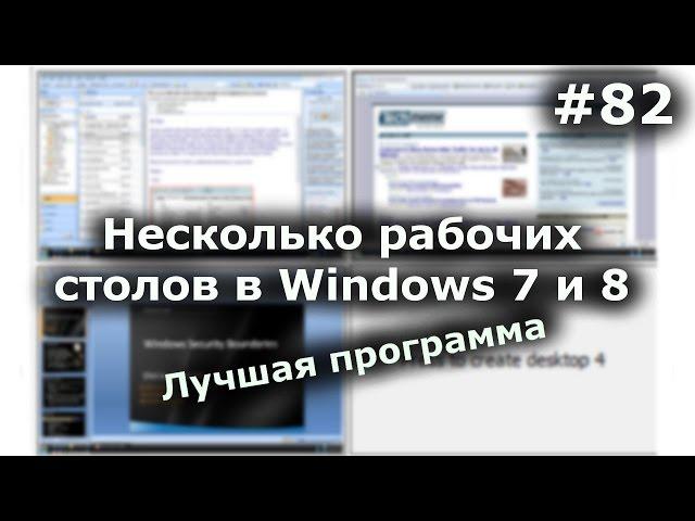 Как сделать 2 рабочих стола на Windows 7 и 8? Лучшая программа