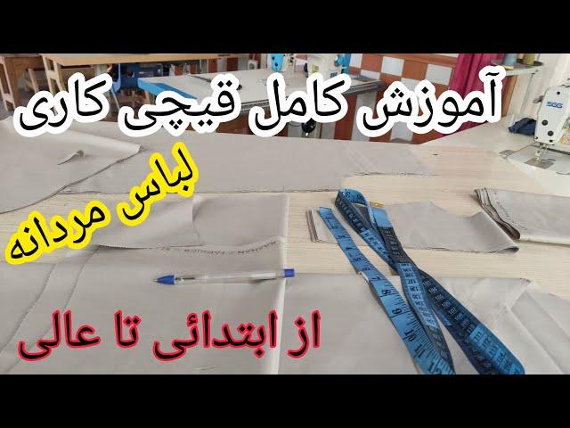 قیچی کاری کامل لباس مردانه| آموزش خیاطی مردانه