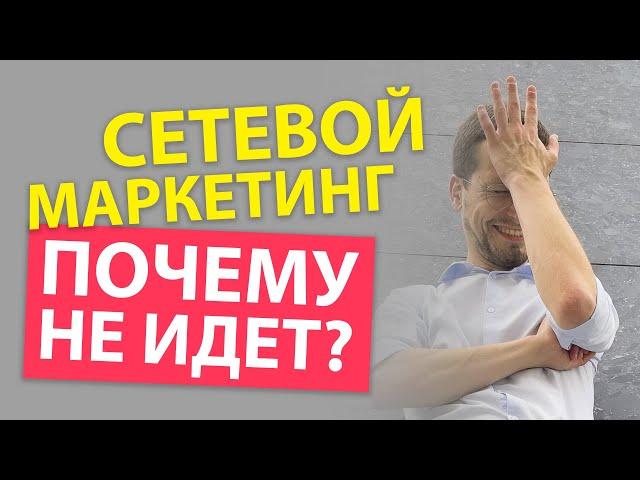 Сетевой маркетинг НЕ ИДЕТ!? Что делать, чтобы получилось в МЛМ?