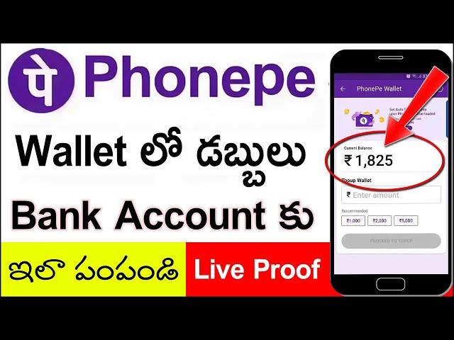 How to Transfer Money Phonepe Wallet to Bank Account Telugu | Phonepe Wallet Balance to Bank Account