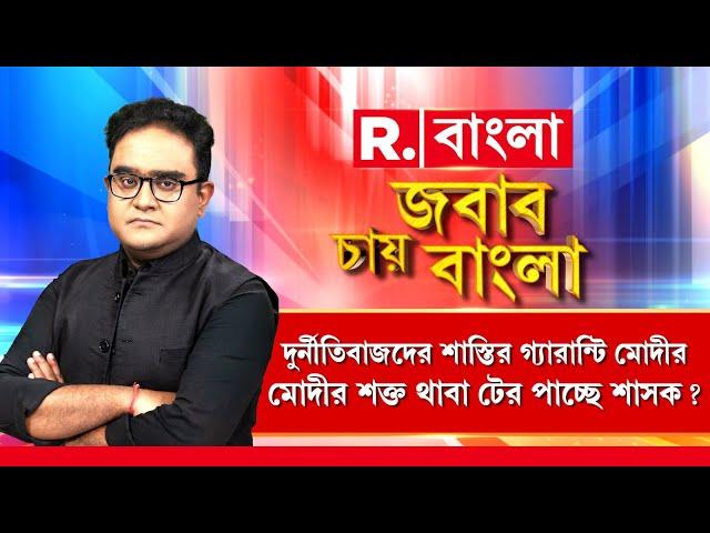 Jabab Chay Bangla | দুর্নীতিবাজদের শাস্তির গ‍্যারান্টি মোদীর। লুঠ করলে এবার ফেরত দেওয়ার পালা