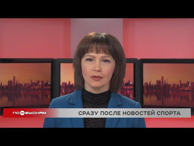 Новости ПО БУДНЯМ 26.11.2024