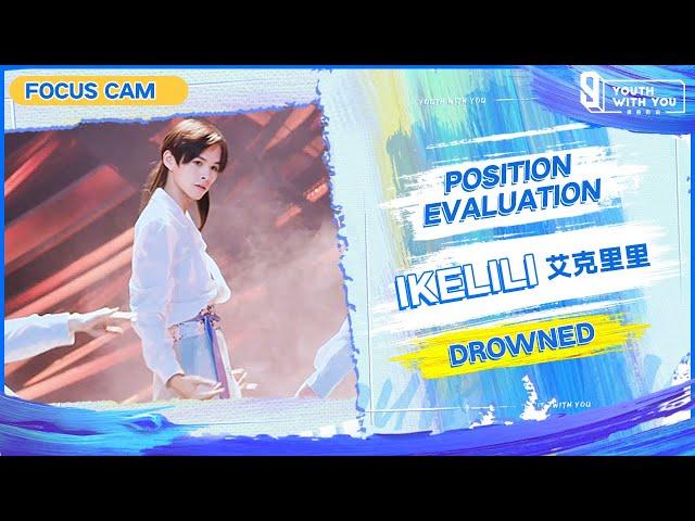 Focus Cam: IKELILI – "Drowned" | Youth With You S3 | 青春有你3