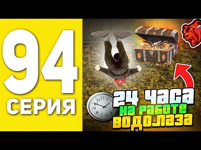 ПУТЬ БОМЖА НА БЛЕК РАША #94 - 24 ЧАСА РАБОТАЮ ВОДОЛАЗОМ В BLACK RUSSIA