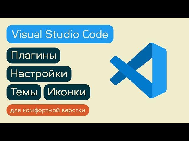 Подробный гайд по настройке VS Code для ПРОДУКТИВНОЙ работы + БОНУС