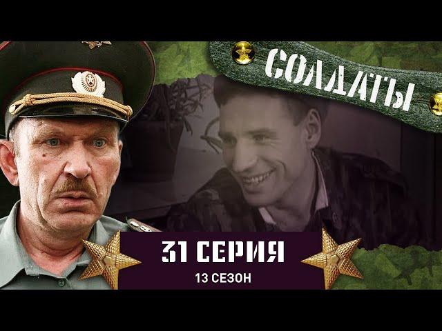 Сериал СОЛДАТЫ. 13 Сезон. 31 Серия. (Новость, которая может многое изменить в жизни части)