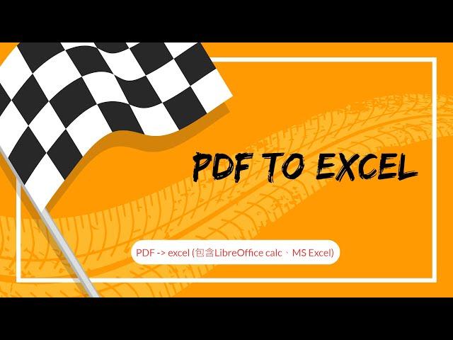 PDF 轉成 excel (包含LibreOffice calc、MS Excel)