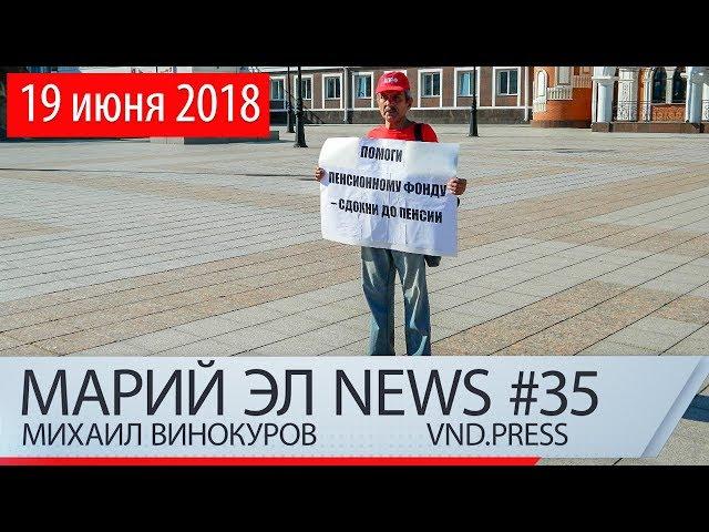 Михаил Винокуров: Марий Эл News #35