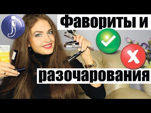 ФАВОРИТЫ и РАЗОЧАРОВАНИЯ! Новинки косметики. Бюджетные находки. Юлия Кремень|Juliya