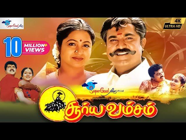 Tamil Full Movie | Surya Vamsam | Sarathkumar, Devayani | Vikraman | Super Good Films | Full HD