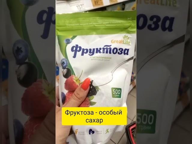 Фруктоза полезна ли? #нутрициолог #сибирскоездоровье #здоровье