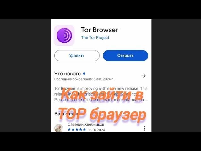 Как зайти в ТОР БРАУЗЕР на телефоне