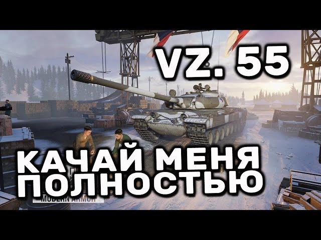 Vz. 55 WOT CONSOLE PS5 XBOX WORLD OF TANKS MODERN ARMOR ДЕСЯТКА КОТОРУЮ СТОИТ КАЧАТЬ