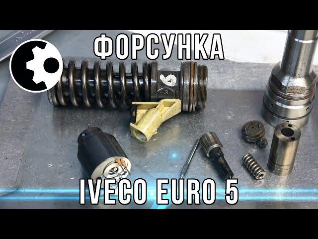 Полный обзор форсунки IVECO EURO 5