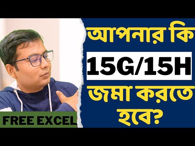 15G / 15H in Bengali? আপনার কি 15G/15H জমা করতে হবে?