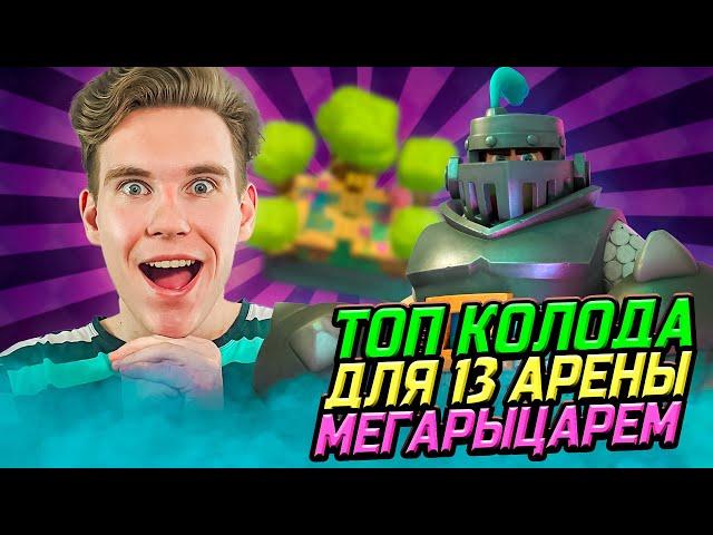 ТОП КОЛОДА для 13 АРЕНЫ с МЕГАРЫЦАРЕМ в Клеш Рояль | Clash Royale