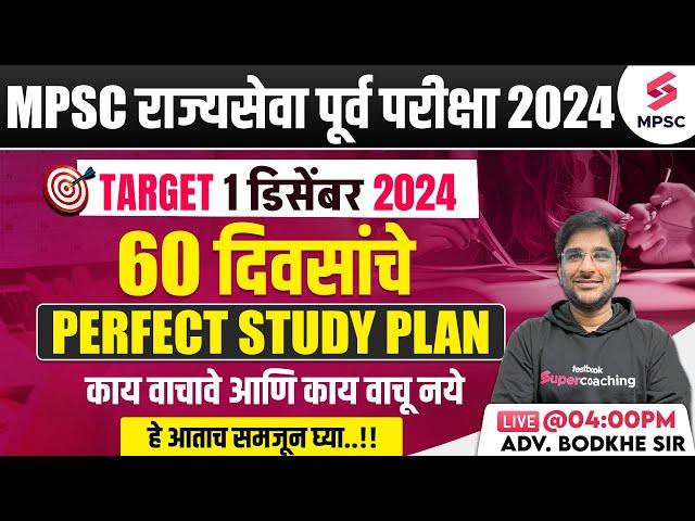 MPSC Rajyaseva Prelims 2024 | 60 Days Perfect Study Plan | Strategy For MPSC 2024 Prelims | Bodkhe