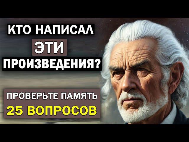 НАСКОЛЬКО СТАР ВАШ МОЗГ? Кто Автор Этих Известных Произведений? #тесты