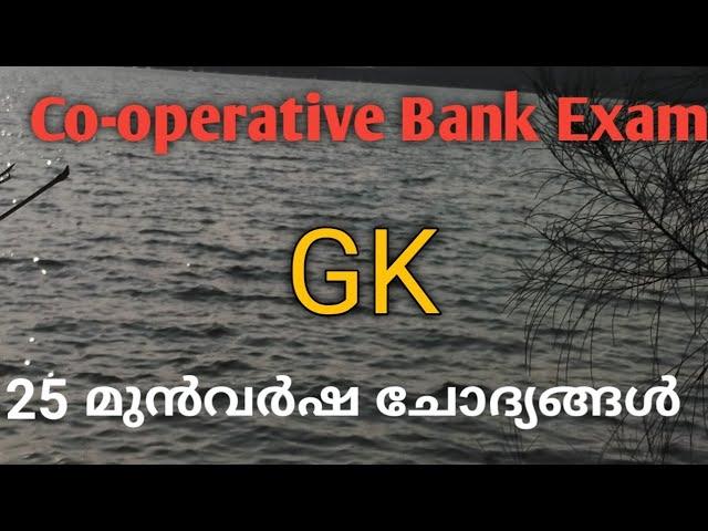 Co-operative Bank Exam /GK Previous Questions/ CSEB GK 25 മുൻവർഷ ചോദ്യങ്ങൾ