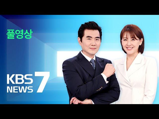 [풀영상] 뉴스7 : 시청역 역주행 참변…9명 사망·6명 부상 – 2024년 7월 2일(화) / KBS