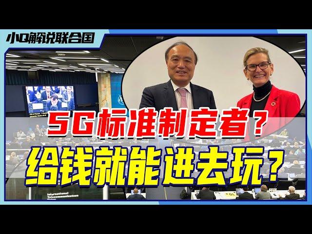 联合国最古老的机构是这个？国际电信联盟，给钱就能进？【聊聊联合国之ITU】丨小Q解读联合国