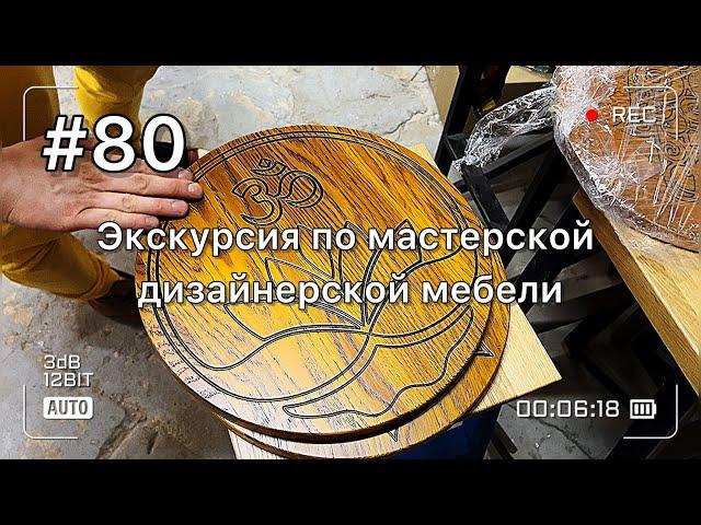 Экскурсия по мастерской дизайнерской мебели