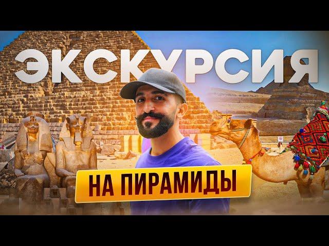 Экскурсия на Пирамиды | Полный обзор и информация