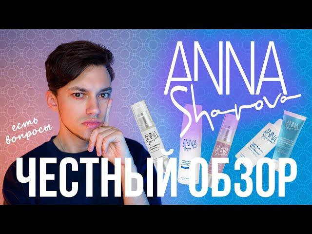 СТОИТ ЛИ ПОКУПАТЬ КОСМЕТИКУ ANNA SHAROVA? | ЧЕСТНЫЙ ОБЗОР