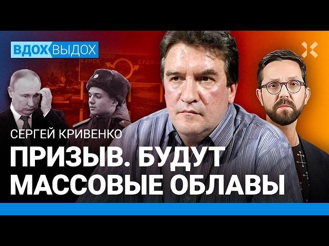 КРИВЕНКО: Призыв — будут облавы. Путин может призывать осенью 500 000 срочников. Курск. Мобилизация