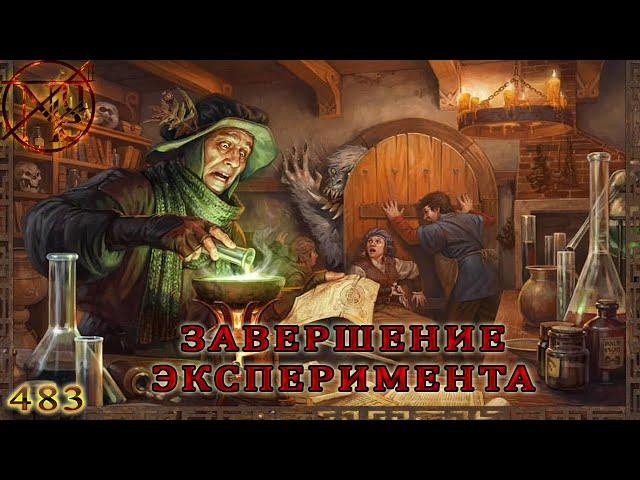 ГВД || HWM || Пещеры страданий || Финал эксперимента