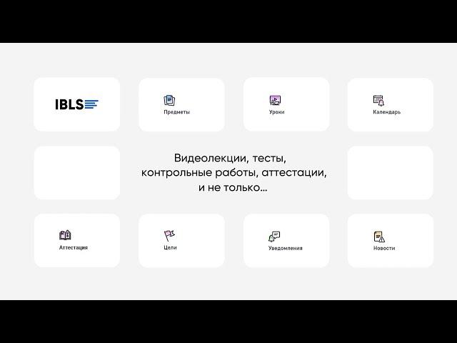 Семейная форма обучения на платформе IBLS