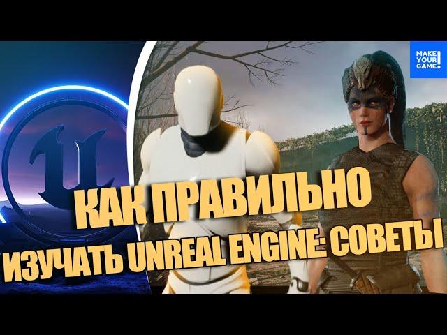 ЛУЧШИЕ советы по ИЗУЧЕНИЮ Unreal Engine 5 ДЛЯ НОВИЧКОВ