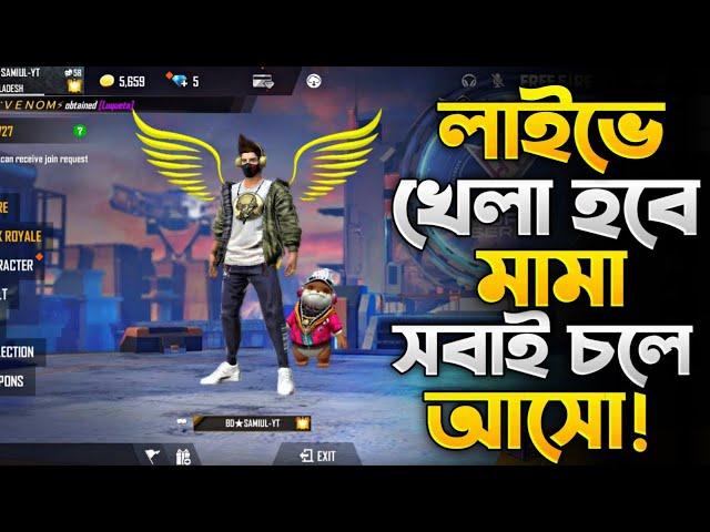 সবাই লাইভে আসো  Live Gamplay with Subscribers || GARENA FREEFIRE || Gamer Samiul YT