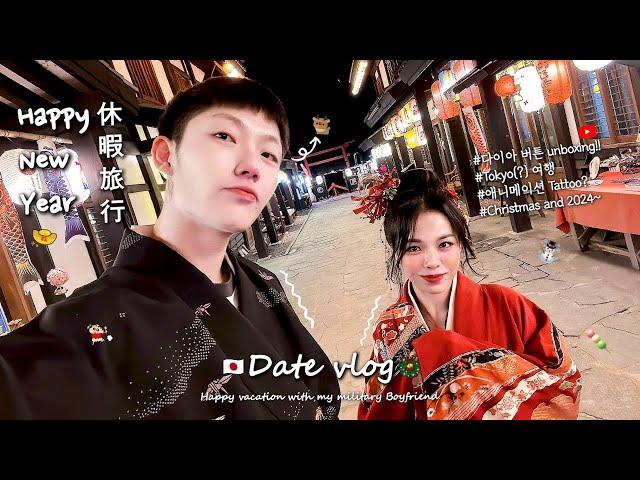 ENG) First vacation with my military BF Vlogl Japan winter travel️l Diamond button unboxing