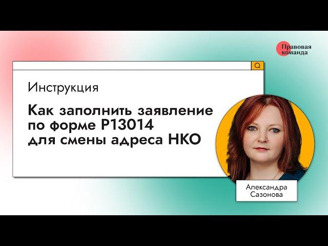 Инструкция: Как заполнить заявление по форме Р13014 для смены адреса НКО