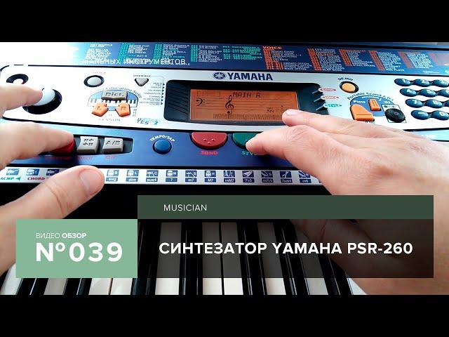 Обзор синтезатора Yamaha PSR 260