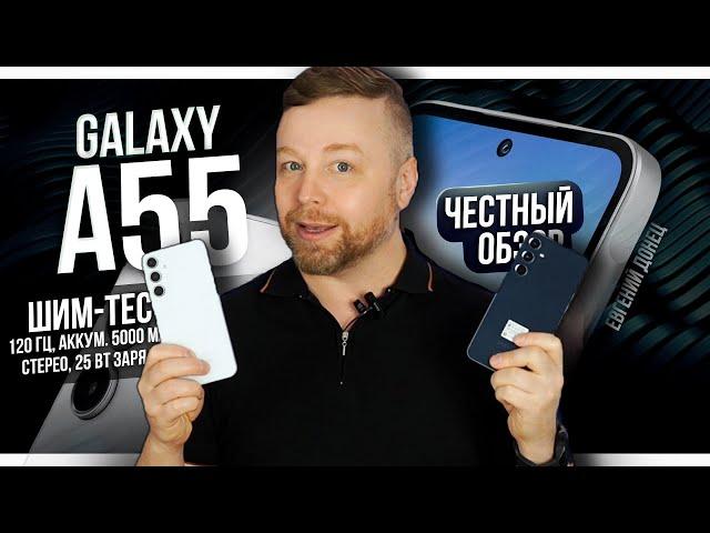 Galaxy A55 - ЛУЧШИЙ В ЛИНЕЙКЕ!