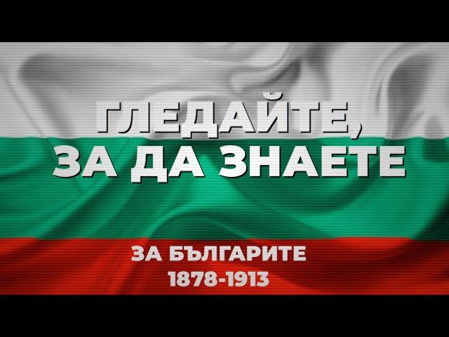 НОВА РУБРИКА! НАКРАТКО с Виза: За българите 35 години след Освобождението / еп. 1