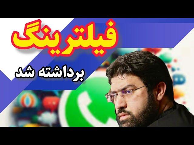 "رفع فیلتر یا نقشه‌ای برای آشوب؟! پشت پرده‌ای که باید بدانید!"