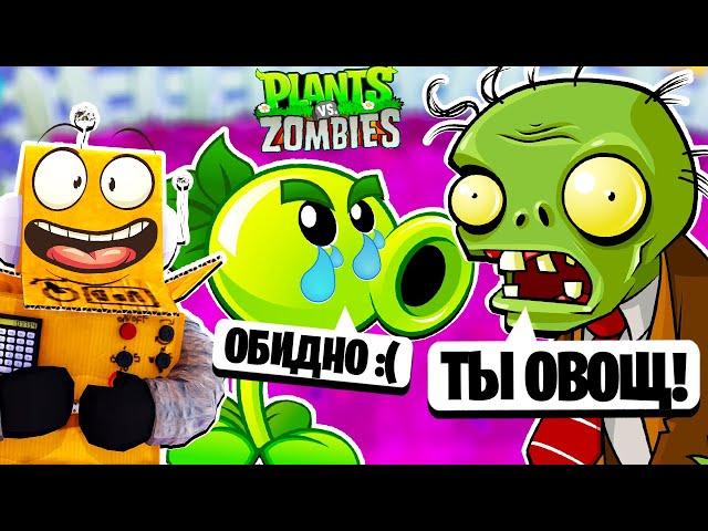  ИГРАЮ ПОКА НЕ ЗАБАНИЛИ РАСТЕНИЯ ПРОТИВ ЗОМБИ РОБЗИ #2 СЕРИЯ Plants vs. Zombies