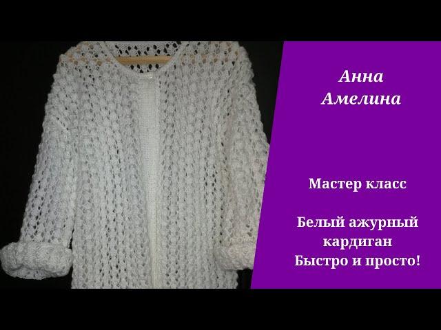 Белый ажурный кардиган. Быстрее и проще некуда!