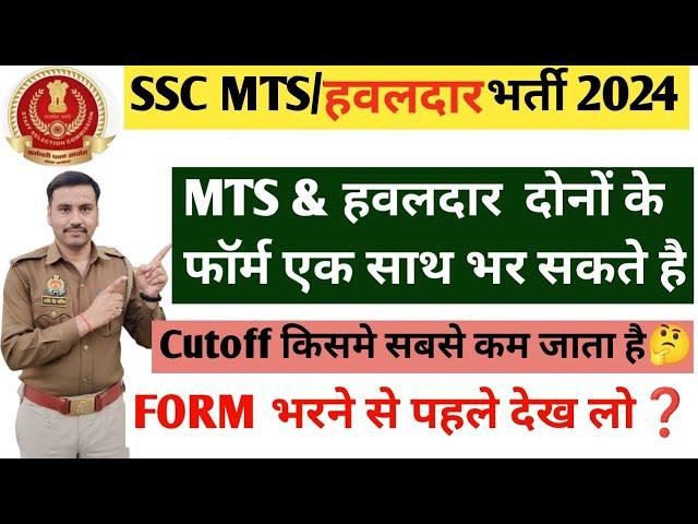 SSC MTS/ हवलदार भर्ती 2024| सबसे कम Cutoff यहां जाता है| दोनों Form अप्लाई कर सकते है#sscmts2023